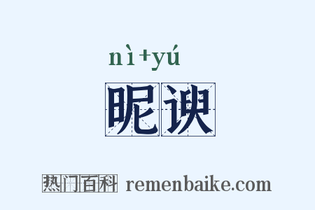 昵谀是什么意思的图片